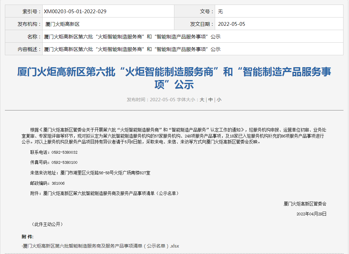 喜讯丨金年会jinnian入选“火炬智能制造服务商”