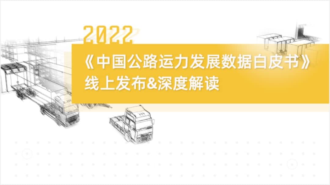 金年会jinnian旗下中寰卫星车联网大数据助力《2022中国公路运力开展数据白皮书》发布