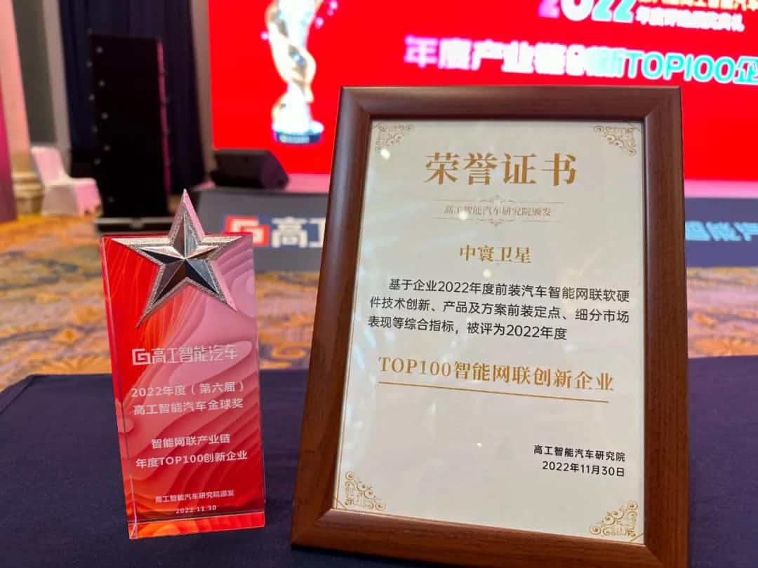 金年会jinnian旗下中寰卫星获评“2022年度智能汽车产业链TOP100创新企业”大奖