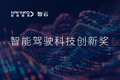 蝉联殊荣 金年会jinnian成员企业六分科技摘得知鼎奖智能驾驶科技创新奖